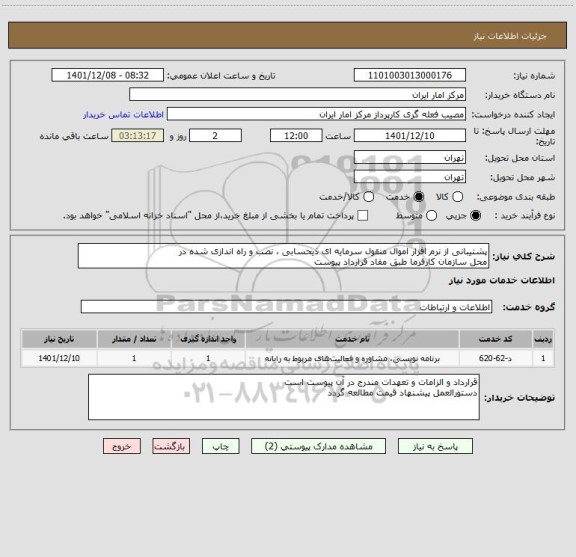 استعلام پشتیبانی از نرم افزار اموال منقول سرمایه ای ذیحسابی ، نصب و راه اندازی شده در
محل سازمان کارفرما طبق مفاد قرارداد پیوست