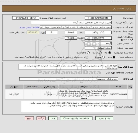 استعلام لوازم مصرفی دندان پزشکی و پزشکی .لیست اقلام مورد نیاز در فایل پیوست. لزوم ثبت اقلام و شرکت در سامانهimed