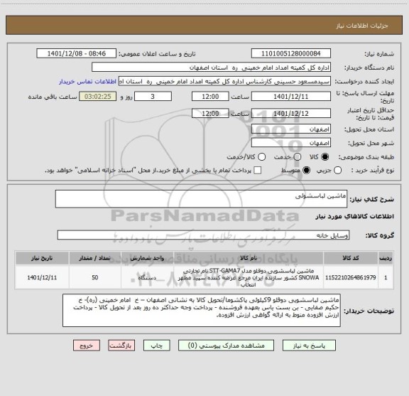 استعلام ماشین لباسشوئی
