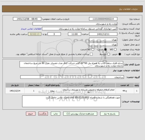 استعلام سازه فلزی سقف کاذب به همراه پنل 60*60 گچبر شرکت کناف مدل حصیری  متراژ 80 متر مربع ساختمان دادمان وزارت راه و شهرسازی
