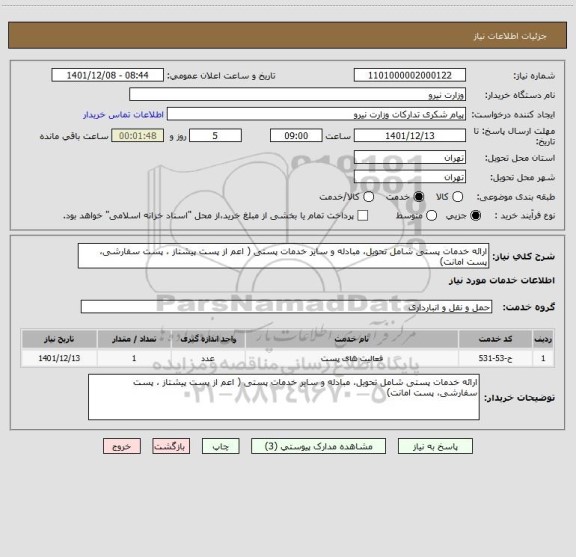 استعلام ارائه خدمات پستی شامل تحویل، مبادله و سایر خدمات پستی ( اعم از پست پیشتاز ، پست سفارشی، پست امانت)