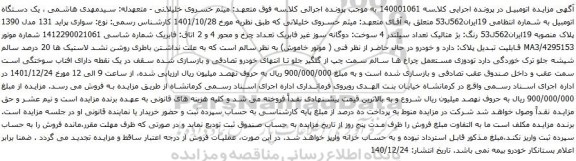 آگهی مزایده سواری پراید 131 مدل 1390