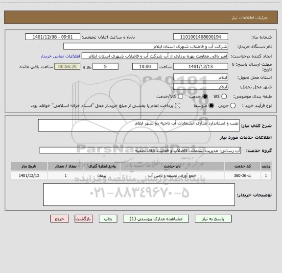 استعلام نصب و استاندارد سازی انشعابات آب ناحیه دو شهر ایلام