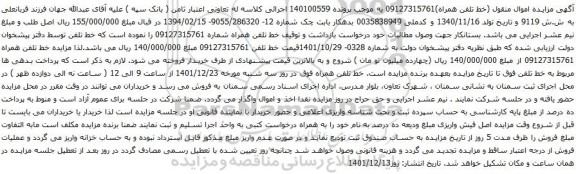 آگهی مزایده خط تلفن 09127315761