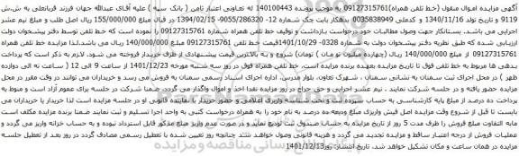 آگهی مزایده خط تلفن همراه شماره 09127315761