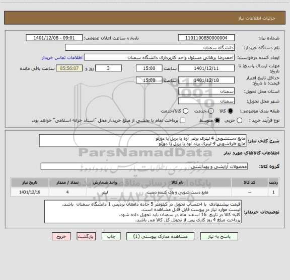 استعلام مایع دستشویی 4 لیتری برند  آوه یا پریل یا دورتو
مایع ظرفشویی 4 لیتری برند آوه یا پریل یا دورتو