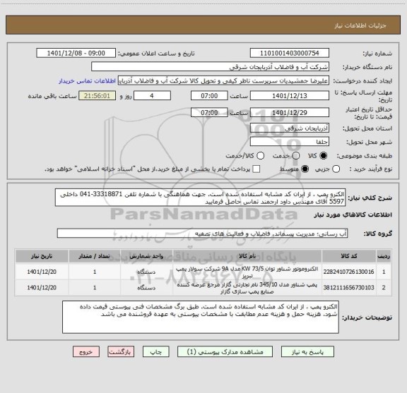 استعلام الکترو پمپ ، از ایران کد مشابه استفاده شده است. جهت هماهنگی با شماره تلفن 33318871-041 داخلی 5597 آقای مهندس داود ارجمند تماس حاصل فرمایید