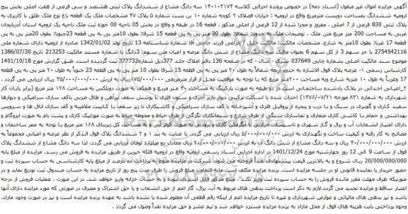 آگهی مزایده سه دانگ مشاع از ششدانگ پلاک ثبتی هشتصد و سی فرعی از هفت اصلی بخش پنج