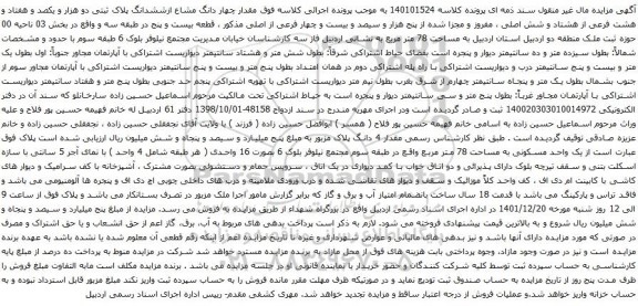 آگهی مزایده چهار دانگ مشاع ازششدانگ پلاک ثبتی دو هزار و یکصد و هفتاد و هشت فرعی از هشتاد و شش اصلی