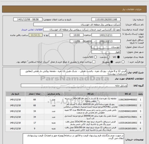 استعلام فرش 12 و 6 متری - پتو تک نفره - بالشت هتلی -  تشک طبی تک نفره - ملحفه روکش دار هتلی (مطابق مشخصات پیوست)