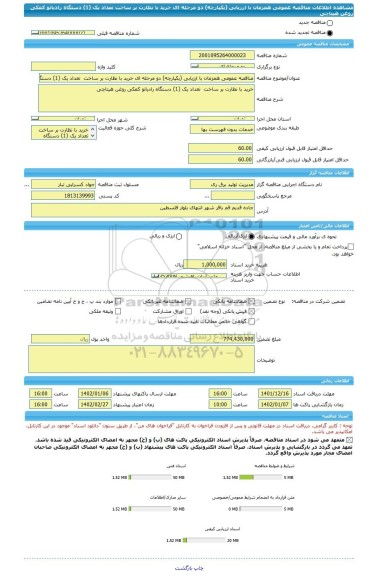 مناقصه، مناقصه عمومی همزمان با ارزیابی (یکپارچه) دو مرحله ای خرید با نظارت بر ساخت  تعداد یک (1) دستگاه رادیاتو کمکی روغن هیتاچی