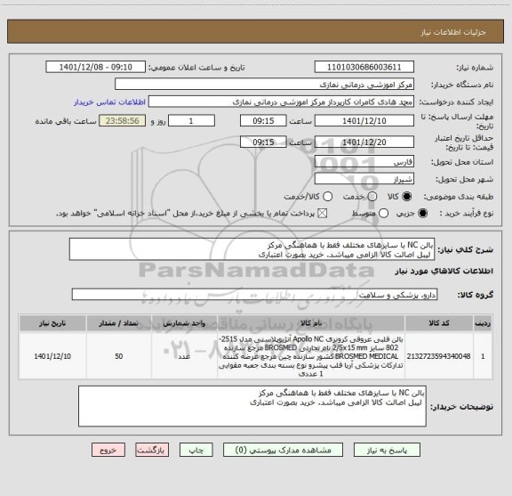 استعلام بالن NC با سایزهای مختلف فقط با هماهنگی مرکز 
 لیبل اصالت کالا الزامی میباشد. خرید بصورت اعتباری