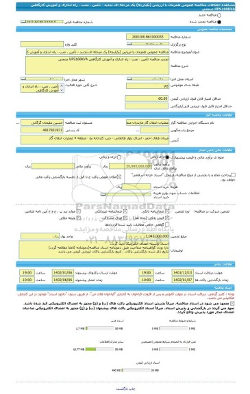 مناقصه، مناقصه عمومی همزمان با ارزیابی (یکپارچه) یک مرحله ای تجدید - تأمین ، نصب ، راه اندازی و آموزش کارگاهی UPS160KVA صنعتی