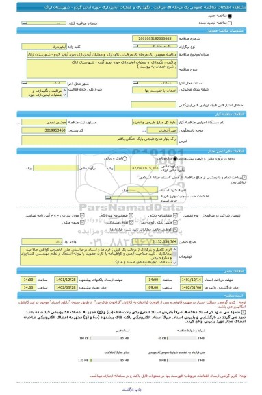 مناقصه، مناقصه عمومی یک مرحله ای مراقبت ، نگهداری  و عملیات آبخیزداری حوزه آبخیز گردو - شهرستان اراک