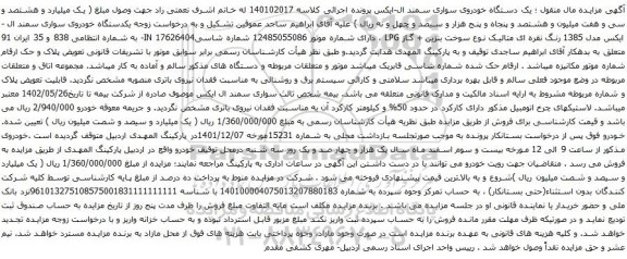 آگهی مزایده یکدستگاه خودروی سواری سمند ال -ایکس مدل 1385