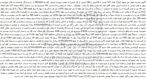 آگهی مزایده ششدانگ یکبابخانه به پلاک چهارصد و چهل و هفت فرعی از شانزده اصلی