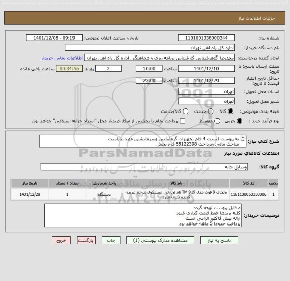 استعلام به پیوست لیست 4 قلم تجهیزات گرمایشی وسرمایشی مورد نیازاست
مباحث مالی وپرداخت 55122398 فرح بخش 
کالا تحویل انبار می باشد