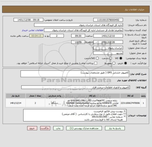 استعلام کامپیوتر خشابی OPS ( طبق مشخصات پیوست)