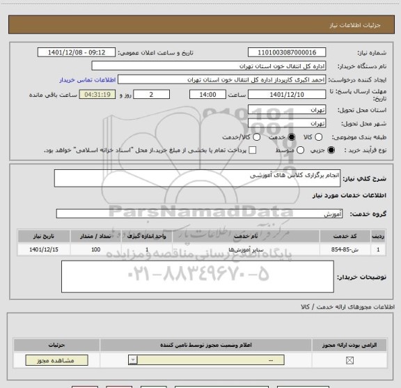 استعلام انجام برگزاری کلاس های آموزشی
