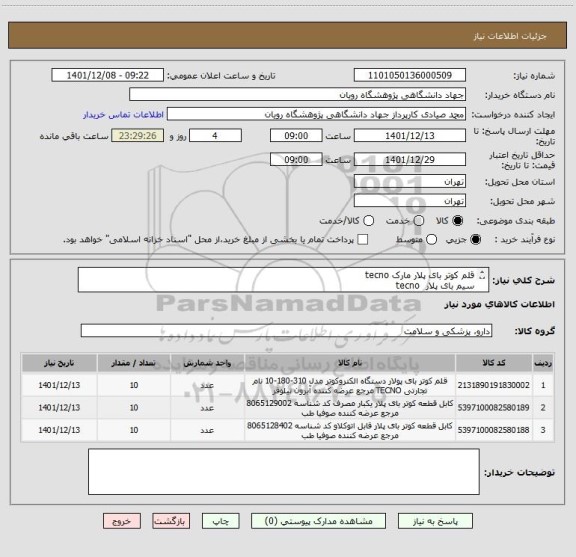 استعلام قلم کوتر بای پلار مارک tecno 
سیم بای پلار  tecno
سیم ارت کوتر tecno
ایران کد مشابه
پیش فاکتور حتما پیوست بشود