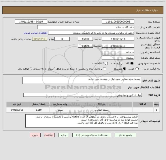 استعلام لیست مواد غذایی مورد نیاز در پیوست می باشد.