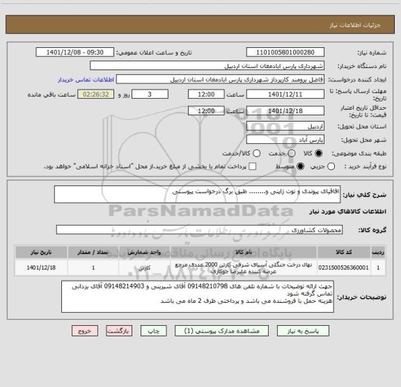 استعلام اقاقیای پیوندی و توت ژاپنی و........ طبق برگ درخواست پیوستی