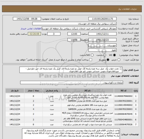 استعلام تخت خواب یک  مبل سه نفره پارچه ای -مبل دو نفره پارچه ای -مبل یک نفره پارچه ای -میز جلو مبل -میزناهارخوری چوبی -صندلی چوبی دور میز ناهارخوری