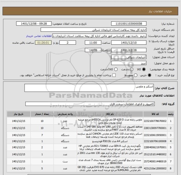 استعلام اسکنر و ماوس