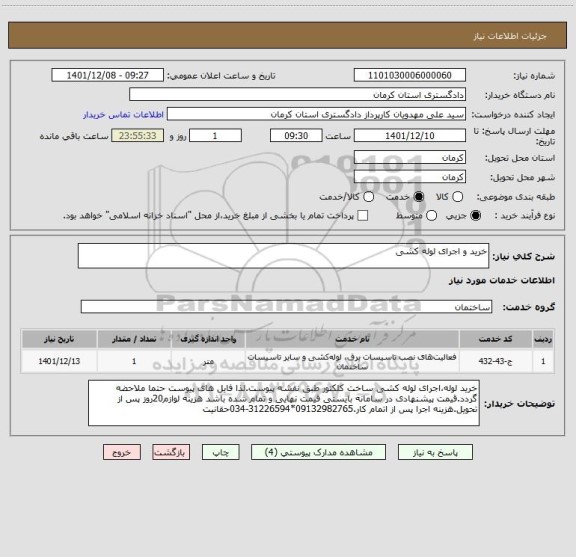 استعلام خرید و اجرای لوله کشی