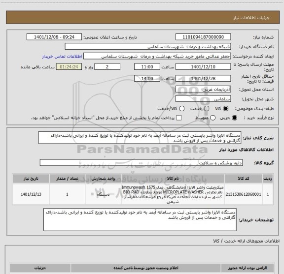 استعلام دستگاه الایزا واشر بایستی ثبت در سامانه آیمد به نام خود تولیدکننده یا توزیع کننده و ایرانی باشد-دارای گارانتی و خدمات پس از فروش باشد