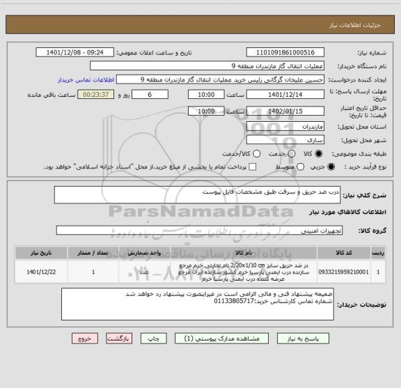 استعلام درب ضد حریق و سرقت طبق مشخصات فایل پیوست
