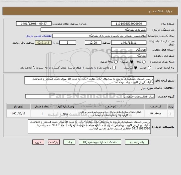 استعلام بررسی اسناد حسابداری مربوط به سالهای 1387لغایت 1397 به مدت 10 سال جهت استخراج اطلاعات مالیات ارزش افزوده و استرداد آن