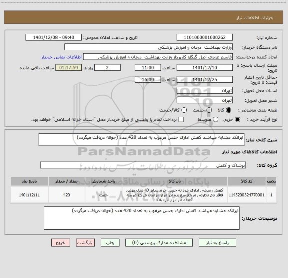 استعلام ایرانکد مشابه میباشد کفش اداری جنس مرغوب به تعداد 420 عدد (حواله دریافت میگردد)