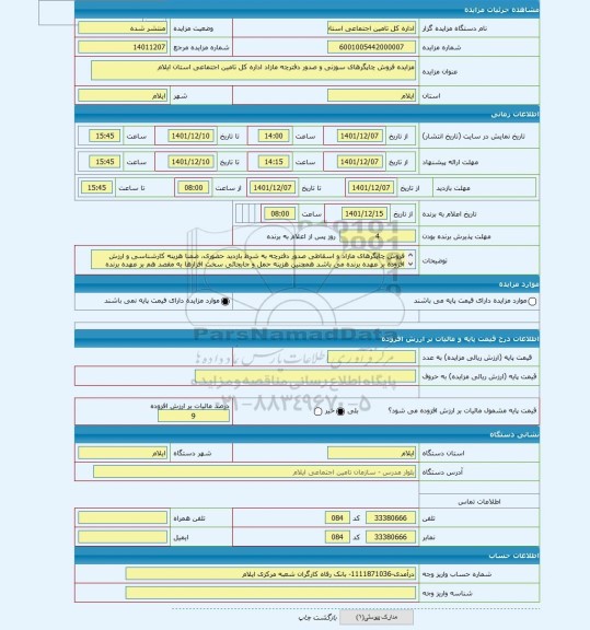 مزایده ، مزایده فروش چاپگرهای سوزنی و صدور دفترچه مازاد اداره کل تامین اجتماعی استان ایلام