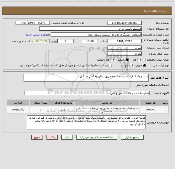 استعلام نصب و راه اندازی سیستم اعلام حریق با تاییدیه آتش نشانی