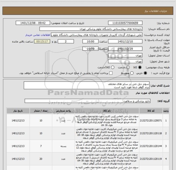استعلام سوند دبل جی در سایز های مختلف 
برند گوهر شفا مورد تایید است