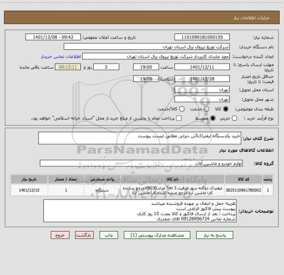 استعلام خرید یکدستگاه لیفتراک3تن دیزلی مطابق لیست پیوست