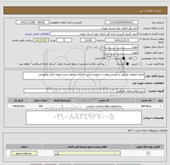 استعلام انجام حفاظت فیزیکی و کنترل و نظارت بر ورود و خروج کارکنان حفاظت ازساختمان اداری ونگهبانی