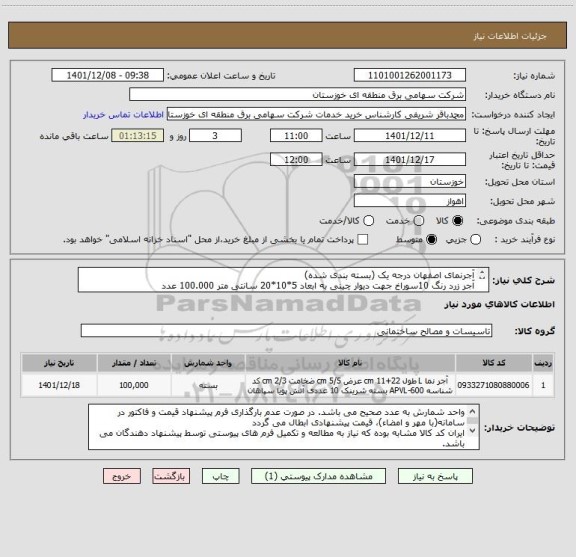 استعلام آجرنمای اصفهان درجه یک (بسته بندی شده)
آجر زرد رنگ 10سوراخ جهت دیوار چینی به ابعاد 5*10*20 سانتی متر	100.000	عدد