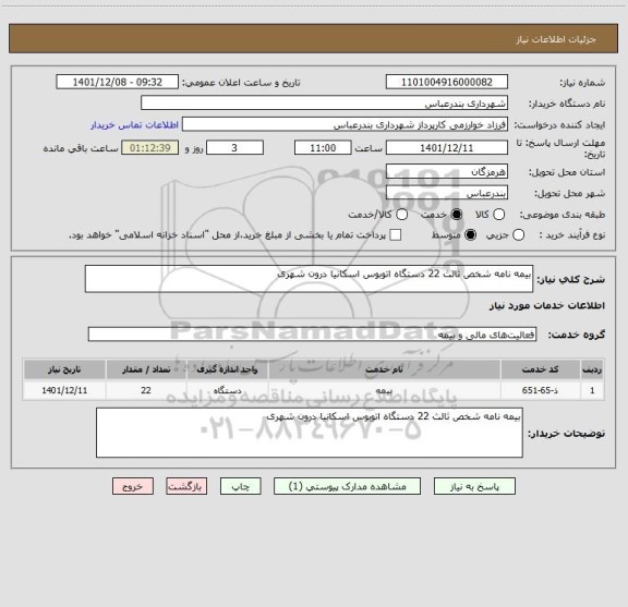 استعلام بیمه نامه شخص ثالث 22 دستگاه اتوبوس اسکانیا درون شهری