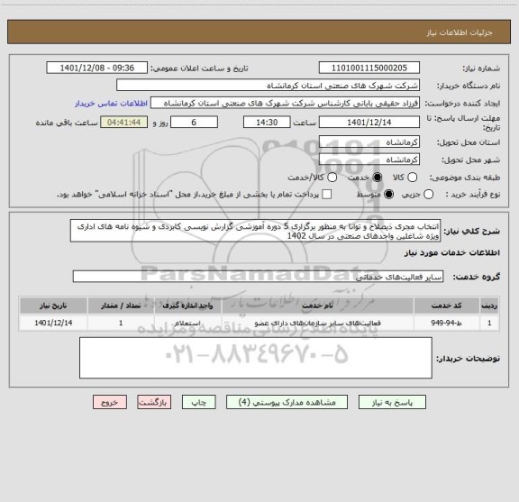 استعلام انتخاب مجری ذیصلاح و توانا به منظور برگزاری 5 دوره آموزشی گزارش نویسی کابردی و شیوه نامه های اداری ویژه شاغلین واحدهای صنعتی در سال 1402