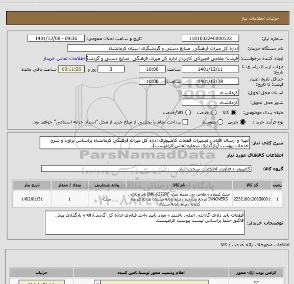 استعلام تهیه و ارسال اقلام و تجهیزات قطعات کامپیوتری اداره کل میراث فرهنگی کرمانشاه براساس براورد و شرح خدمات پیوست (بارگذاری شماره تماس الزامیست).
