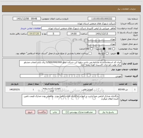 استعلام ایران کد استفاده شده مشابه می باشد براورد این شرکت مبلغ 1/500/000/000 ریال بابت انتخاب مشاور برای تولید نانو ذرات اکسیده کوره ریخته گری