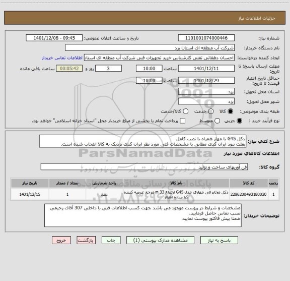استعلام دکل G45 با مهار همراه با نصب کامل
بعلت نبود ایران کدی مطابق با مشخصات فنی مورد نظر ایران کدی نزدیک به کالا انتخاب شده است.