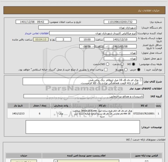استعلام ورق ام دی اف 16 میل ایزوفام  رنگ بیاض مش 
قبل از ارائه قیمت هماهنگی نوع و رنگ کالا الزامیست.
پرداخت اعتباری 3 ماهه
 میکائیلی 09123996352