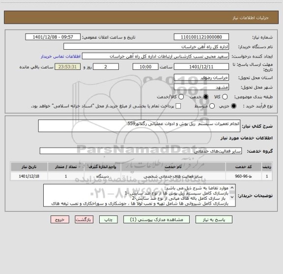 استعلام انجام تعمیرات سیستم  ریل پوش و ادوات عملیاتی رگلاتور559