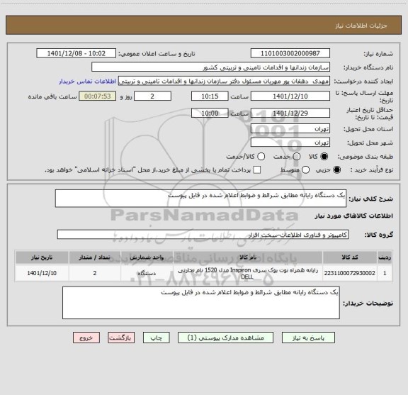 استعلام یک دستگاه رایانه مطابق شرائط و ضوابط اعلام شده در فایل پیوست