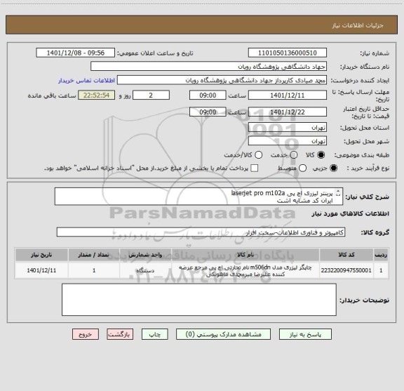 استعلام پرینتر لیزری اچ پی laserjet pro m102a
ایران کد مشابه اشت
پیش فاکتور حتما پیوست بشود