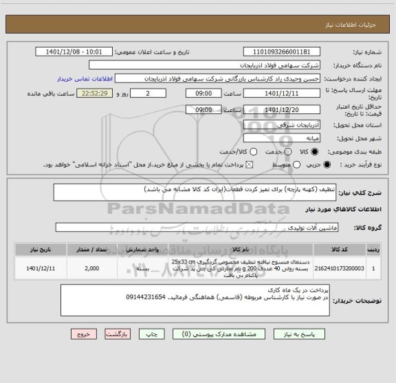 استعلام تنظیف (کهنه پارچه) برای تمیز کردن قطعات(ایران کد کالا مشابه می باشد)