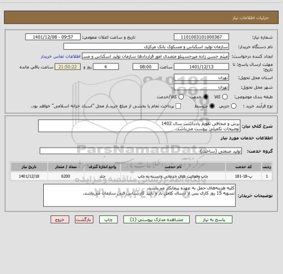 استعلام برش و صحافی تقویم یادداشت سال 1402
توضیحات تکمیلی پیوست می باشد.